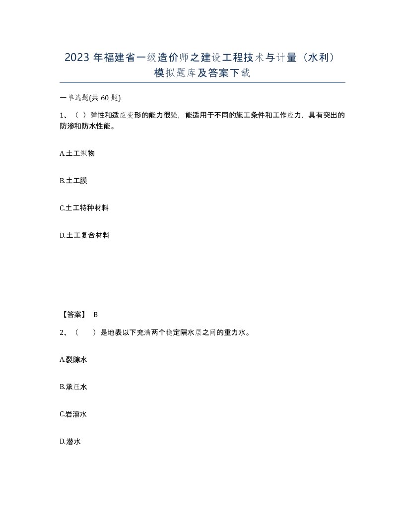 2023年福建省一级造价师之建设工程技术与计量水利模拟题库及答案