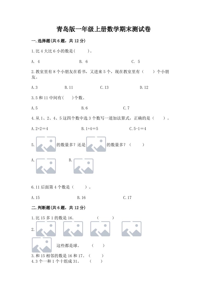 青岛版一年级上册数学期末测试卷精品（历年真题）