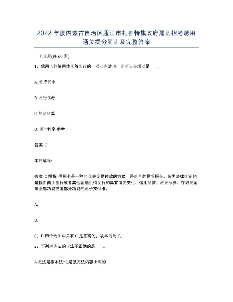 2022年度内蒙古自治区通辽市扎鲁特旗政府雇员招考聘用通关提分题库及完整答案