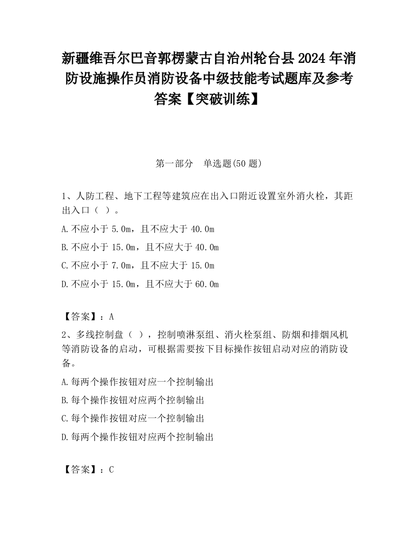 新疆维吾尔巴音郭楞蒙古自治州轮台县2024年消防设施操作员消防设备中级技能考试题库及参考答案【突破训练】