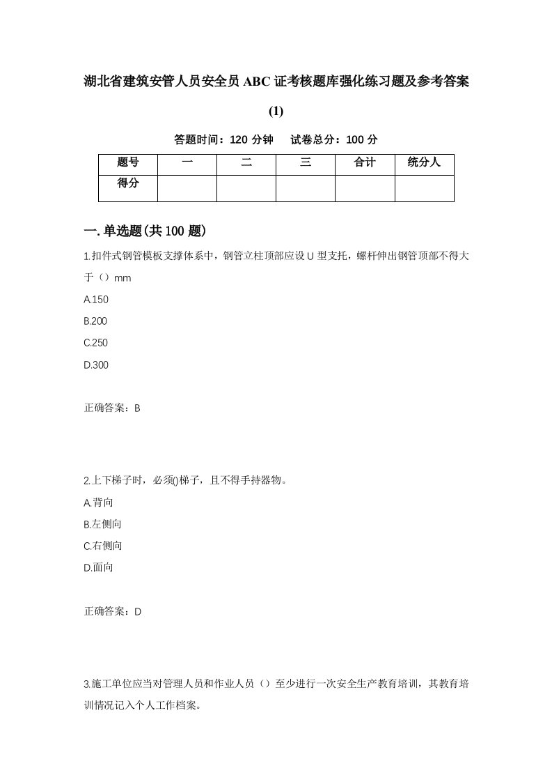 湖北省建筑安管人员安全员ABC证考核题库强化练习题及参考答案17