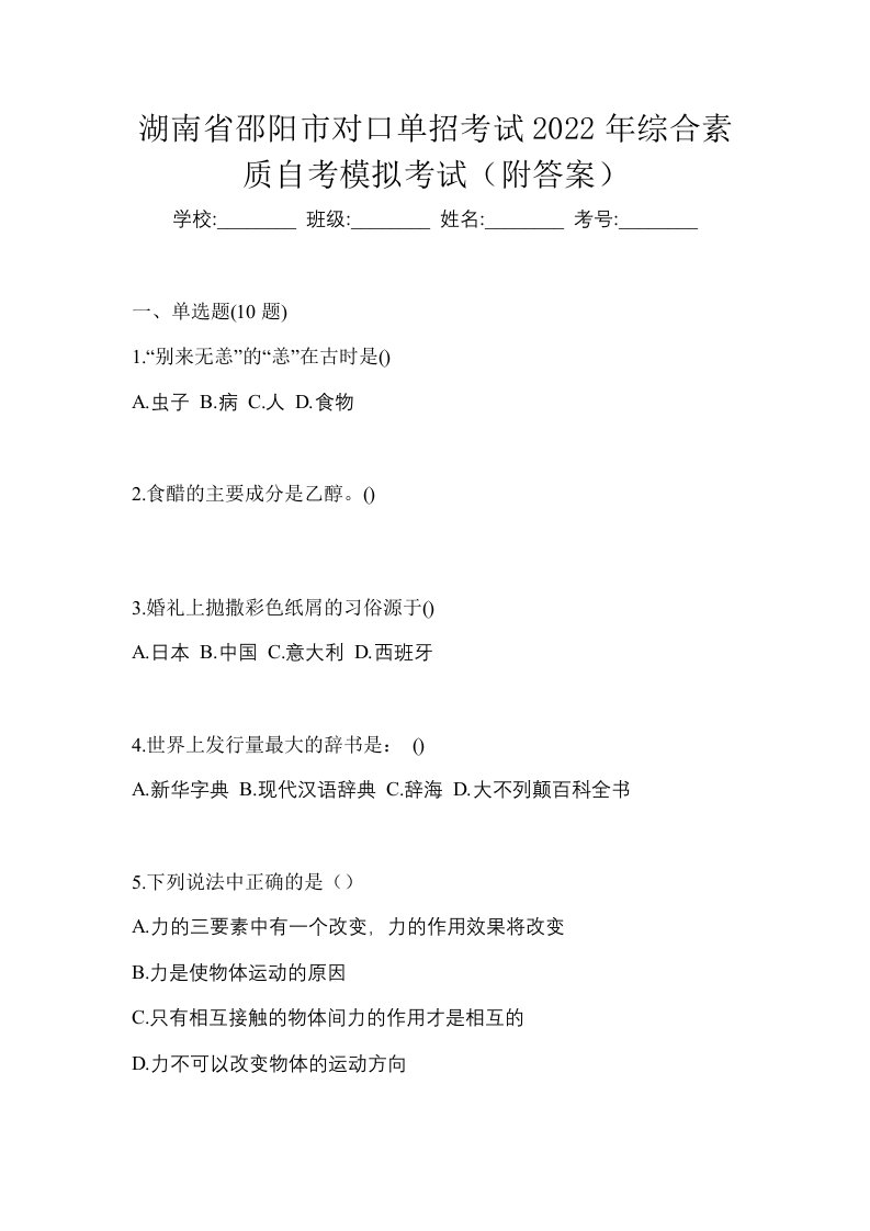 湖南省邵阳市对口单招考试2022年综合素质自考模拟考试附答案