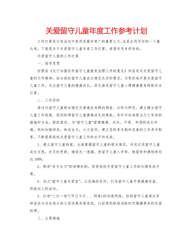 2022关爱留守儿童年度工作参考计划