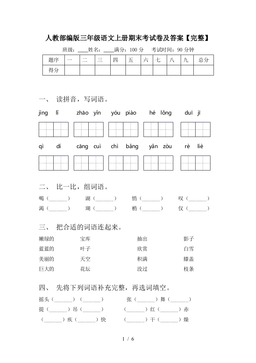 人教部编版三年级语文上册期末考试卷及答案【完整】