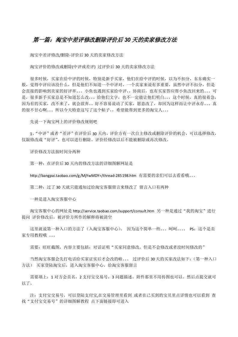 淘宝中差评修改删除评价后30天的卖家修改方法[共5篇][修改版]