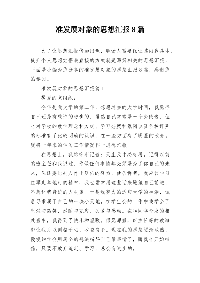 准发展对象的思想汇报8篇