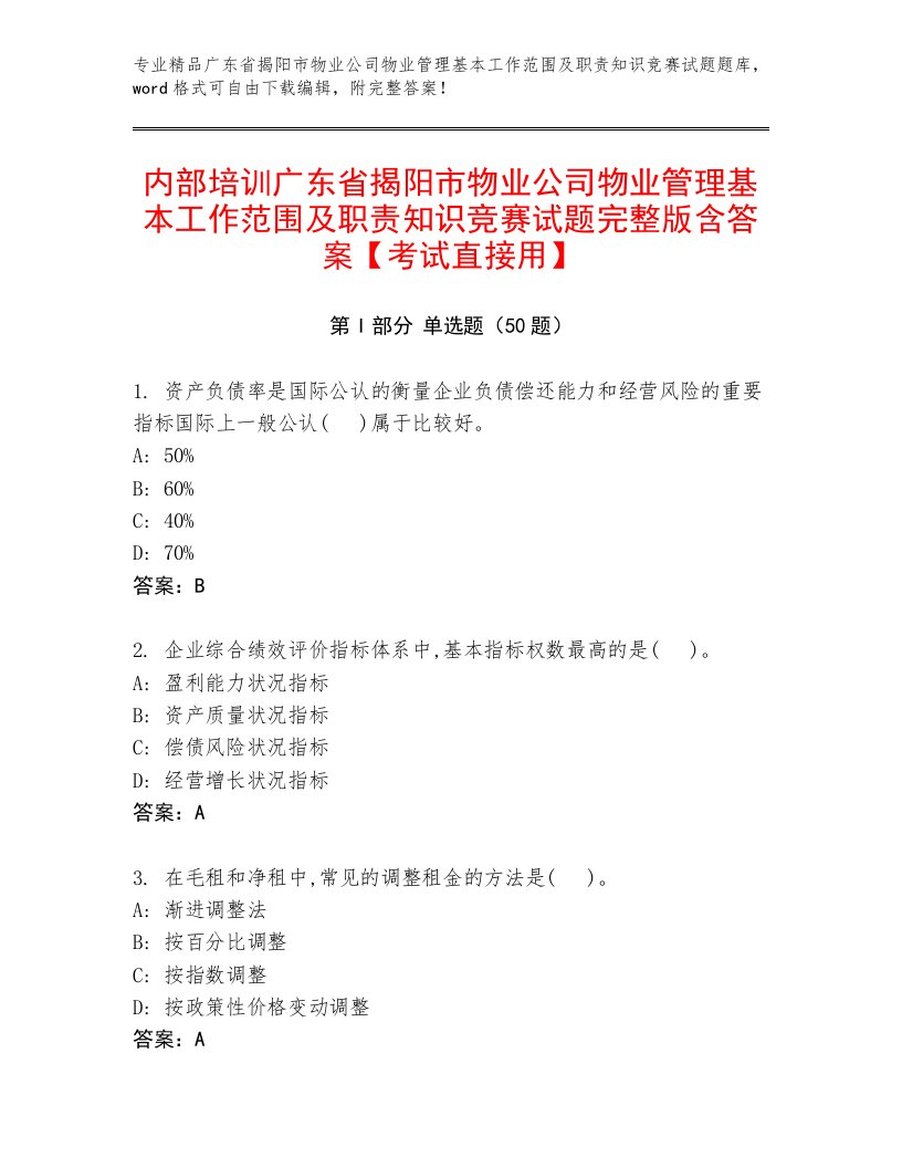 内部培训广东省揭阳市物业公司物业管理基本工作范围及职责知识竞赛试题完整版含答案【考试直接用】