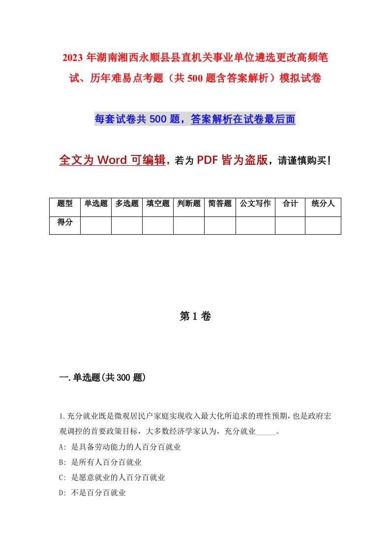 2023年湖南湘西永顺县县直机关事业单位遴选更改高频笔试历年难易点考题共500题含答案解析模拟试卷