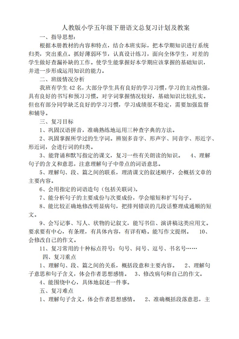 人教版小学五年级下册语文总复习计划及教案