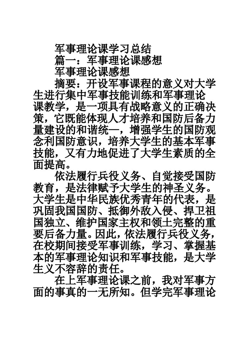 军事理论课学习总结