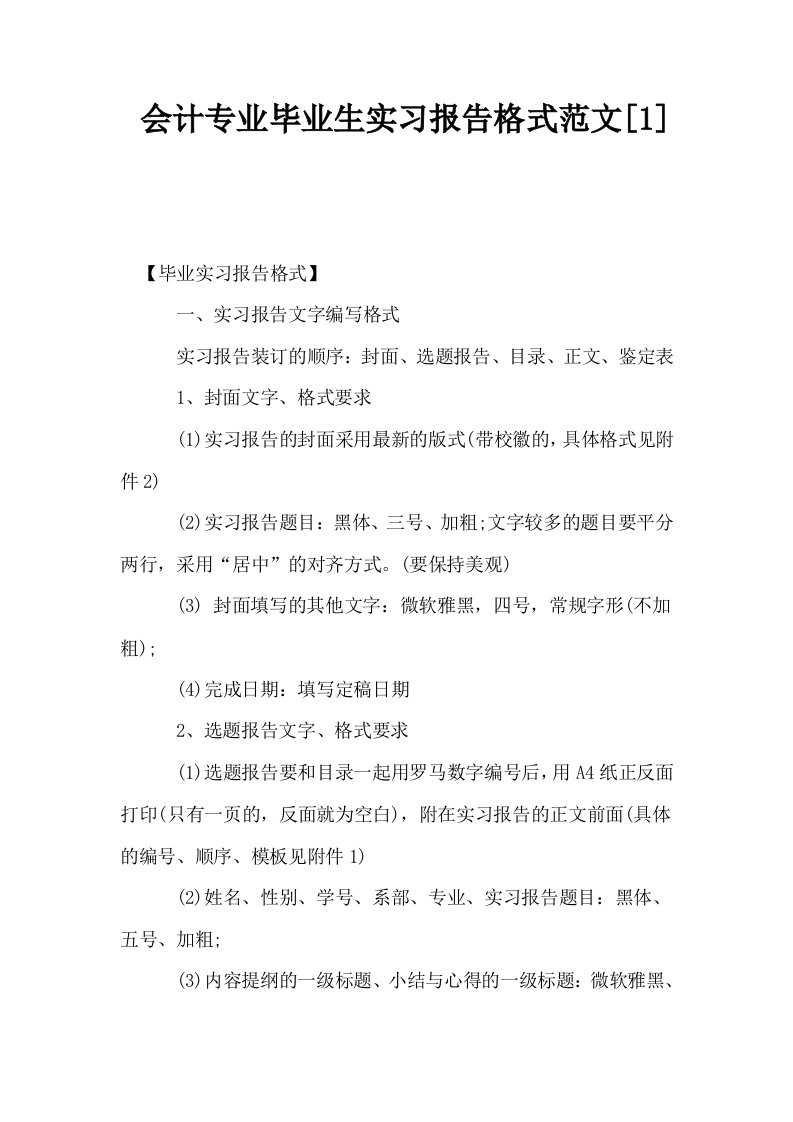 会计专业毕业生实习报告格式范文1