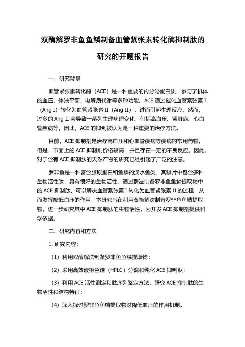 双酶解罗非鱼鱼鳞制备血管紧张素转化酶抑制肽的研究的开题报告