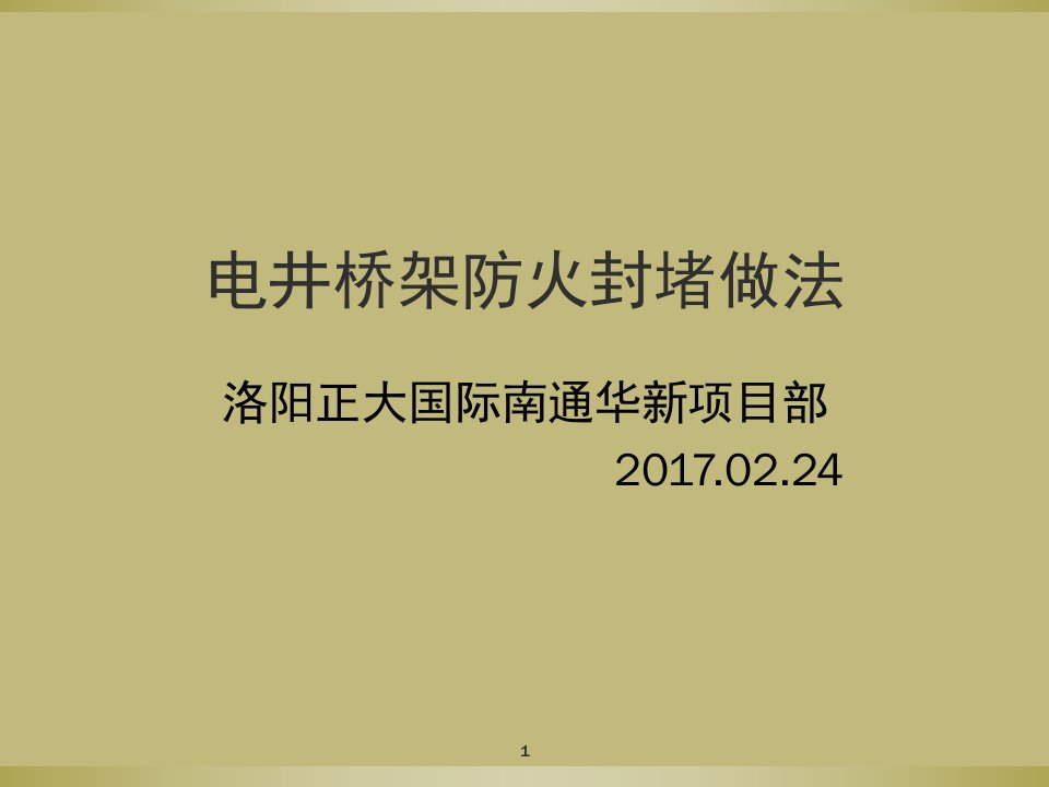 电井桥架防火封堵做法ppt