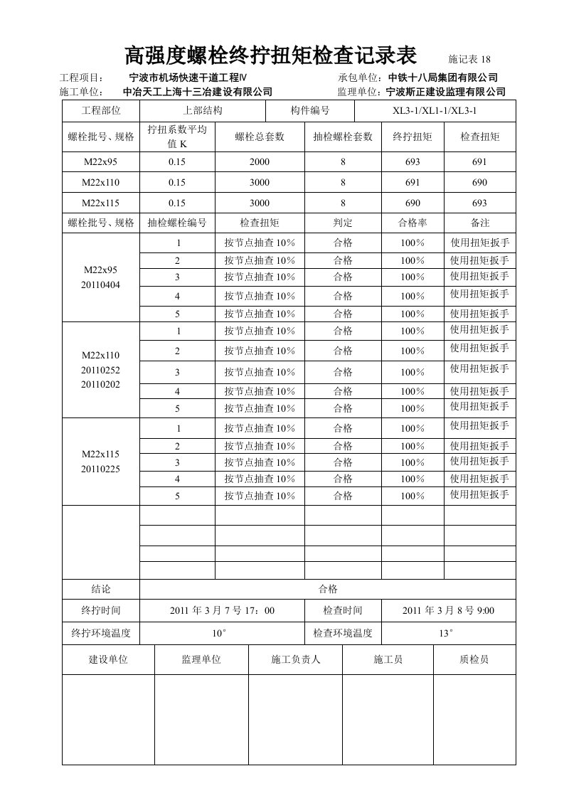 高强度螺栓终拧扭矩检查记录表