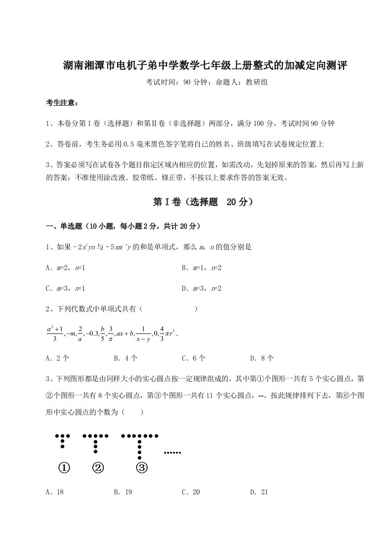 滚动提升练习湖南湘潭市电机子弟中学数学七年级上册整式的加减定向测评试题（含答案解析）