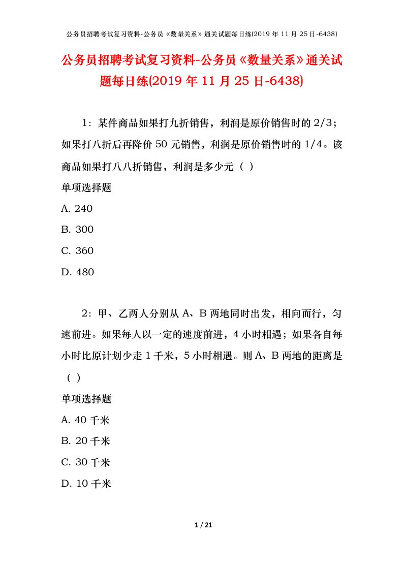 公务员招聘考试复习资料-公务员数量关系通关试题每日练2019年11月25日-6438