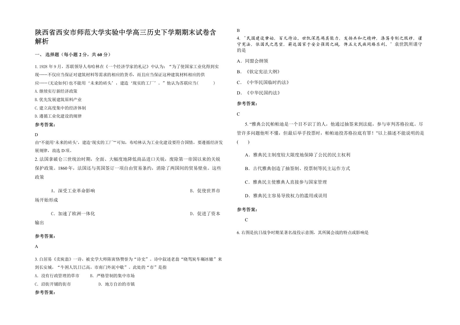 陕西省西安市师范大学实验中学高三历史下学期期末试卷含解析