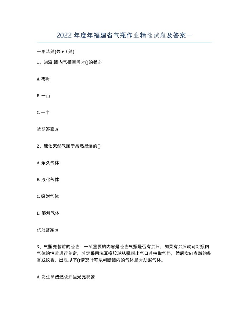 2022年度年福建省气瓶作业试题及答案一