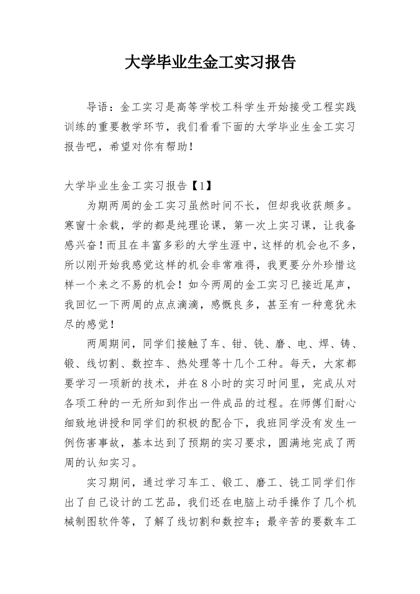 大学毕业生金工实习报告_1