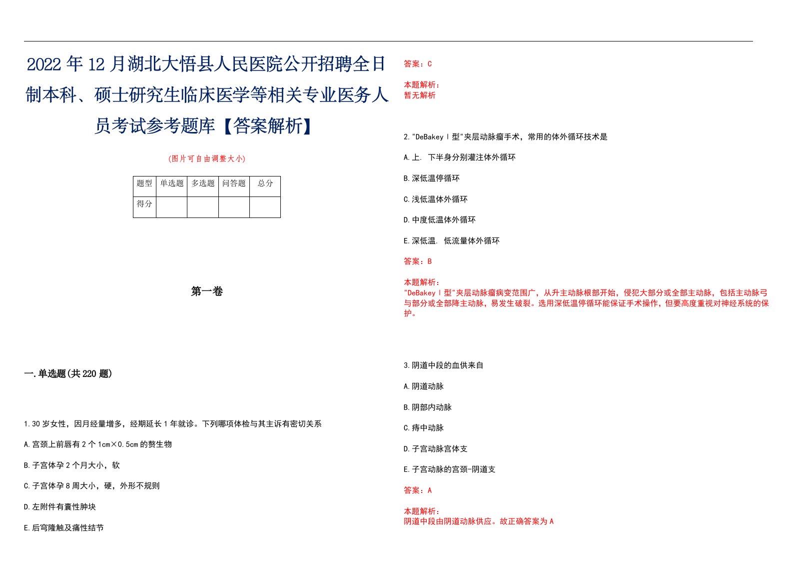 2022年12月湖北大悟县人民医院公开招聘全日制本科、硕士研究生临床医学等相关专业医务人员考试参考题库【答案解析】