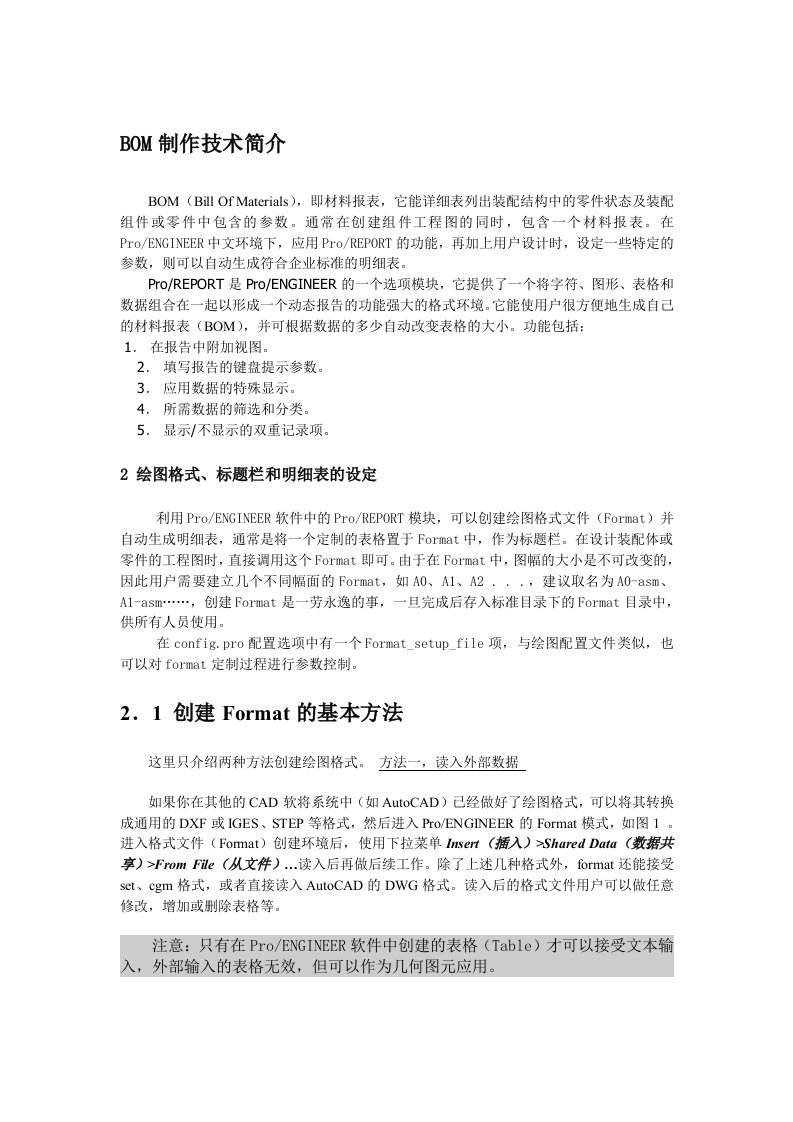 PROE工程图BOM表明细表资料制作详解