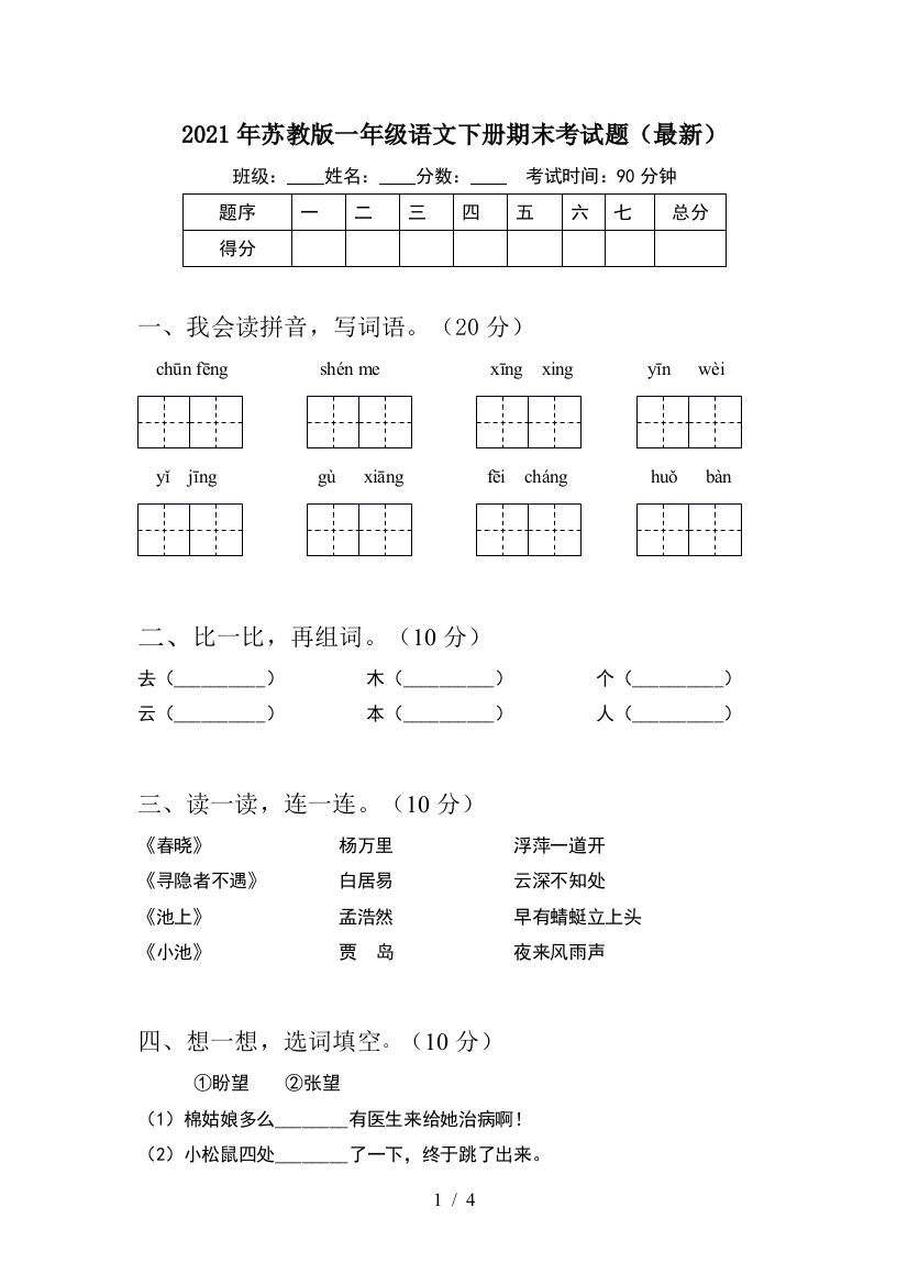 2021年苏教版一年级语文下册期末考试题(最新)