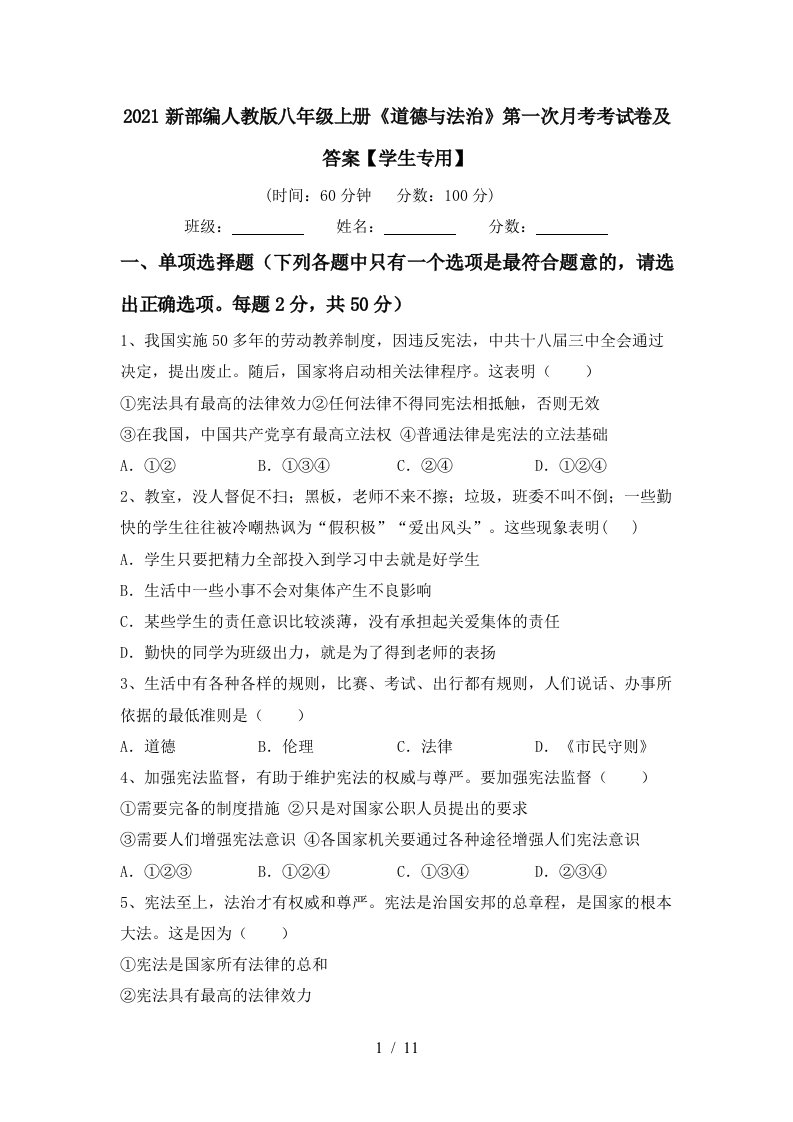 2021新部编人教版八年级上册道德与法治第一次月考考试卷及答案学生专用