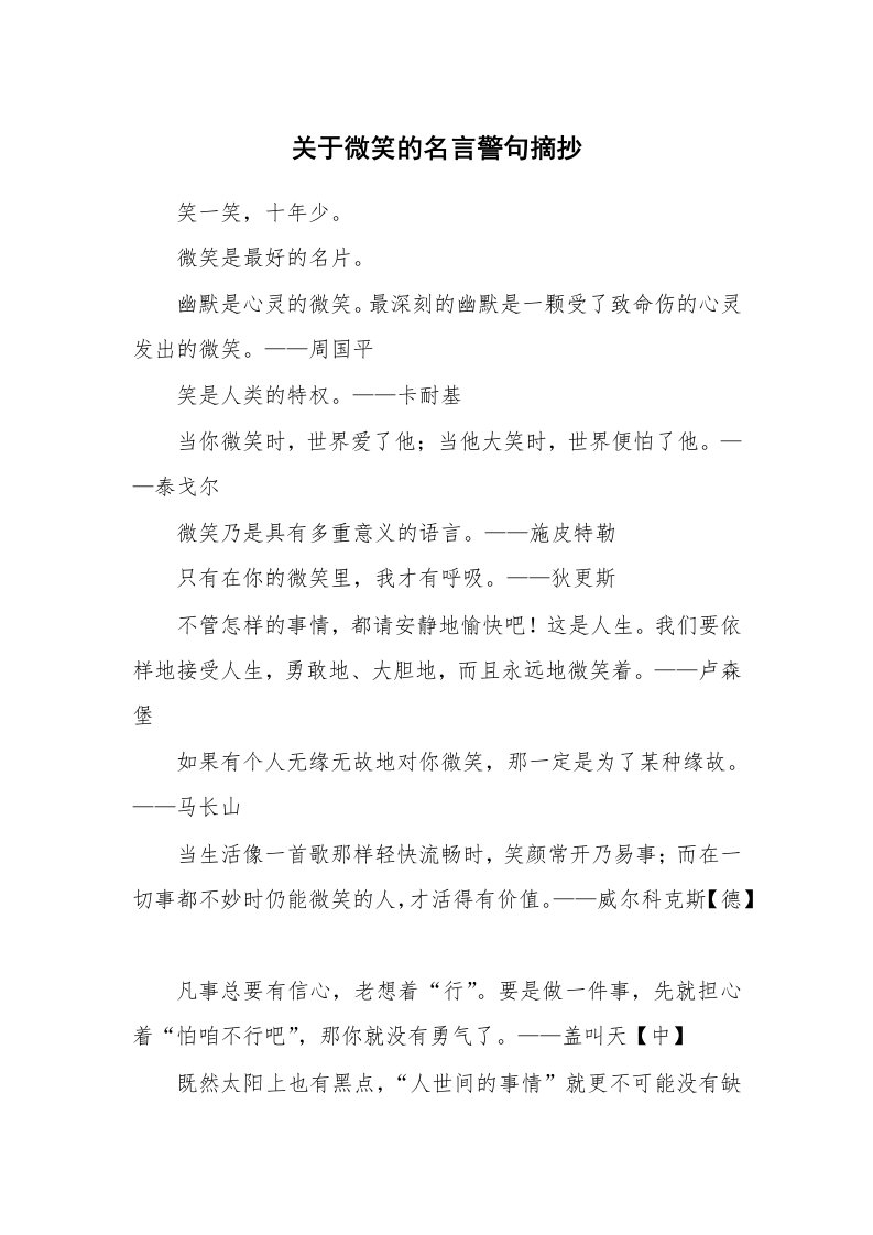 关于微笑的名言警句摘抄