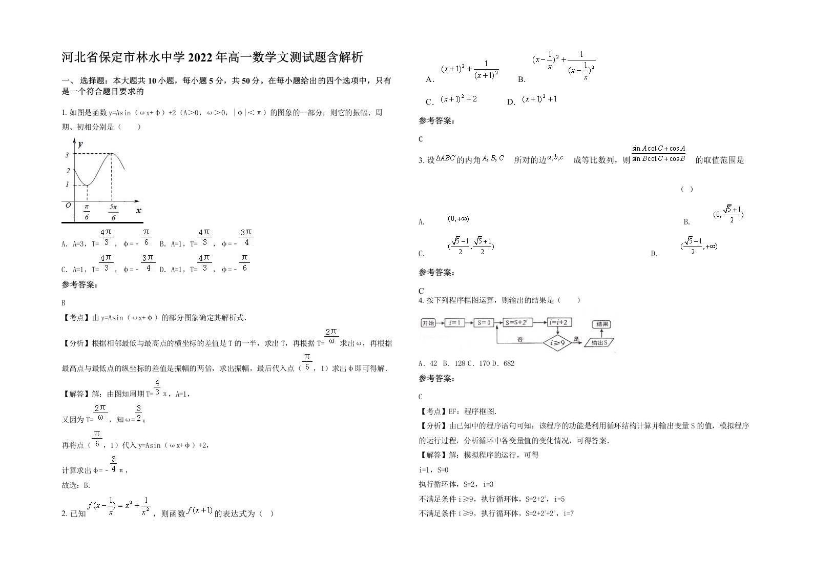 河北省保定市林水中学2022年高一数学文测试题含解析