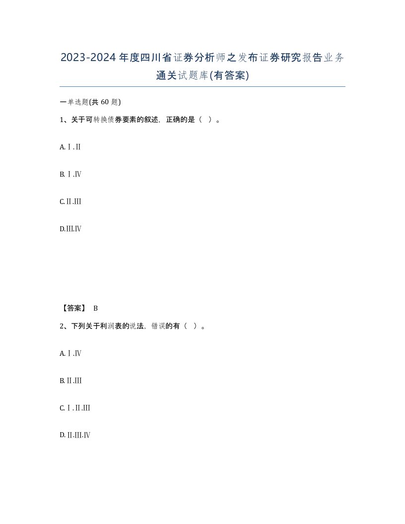 2023-2024年度四川省证券分析师之发布证券研究报告业务通关试题库有答案