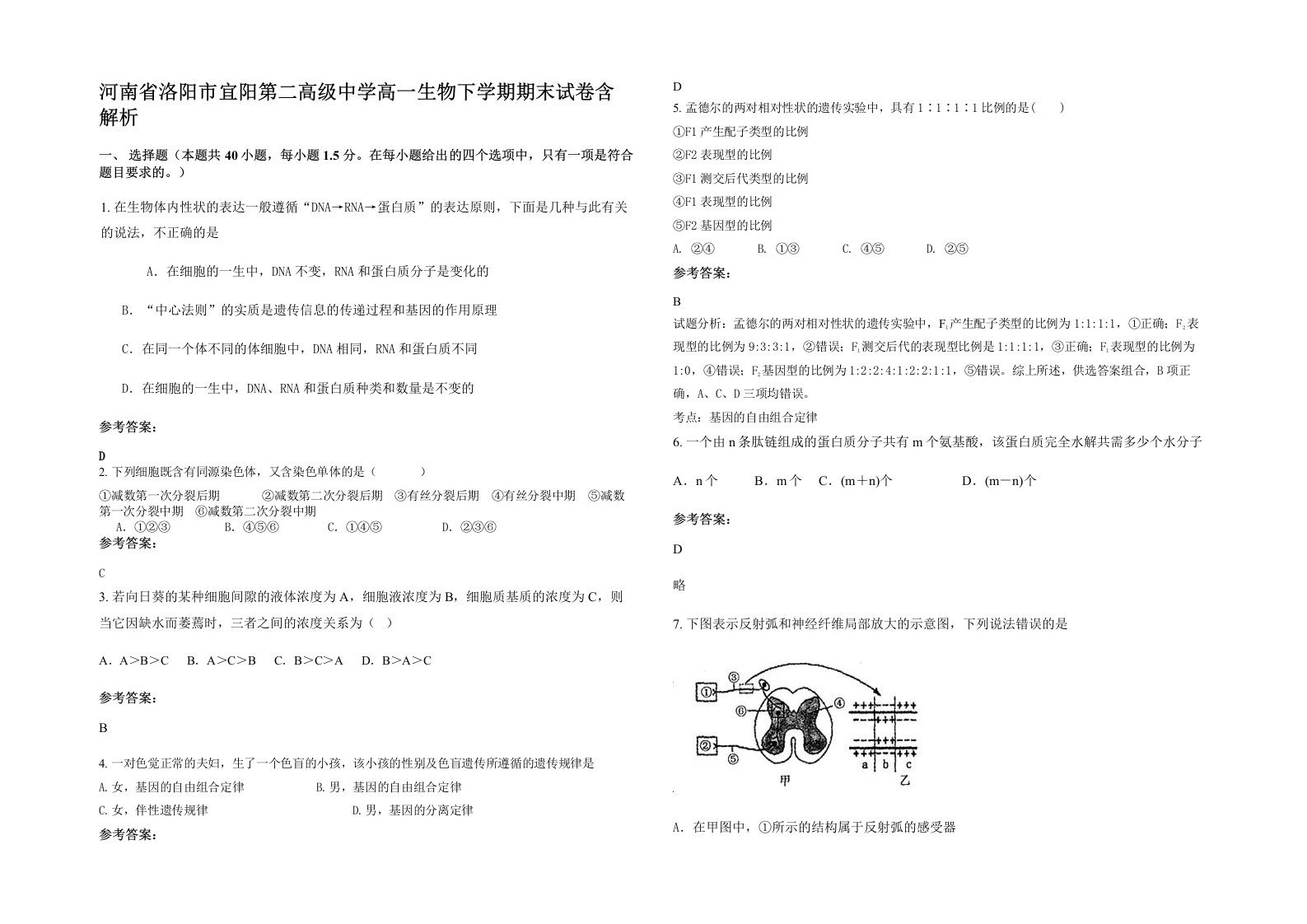 河南省洛阳市宜阳第二高级中学高一生物下学期期末试卷含解析