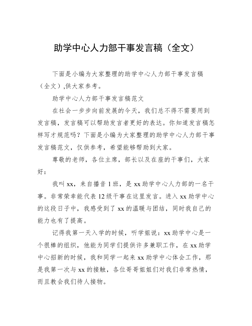 助学中心人力部干事发言稿（全文）