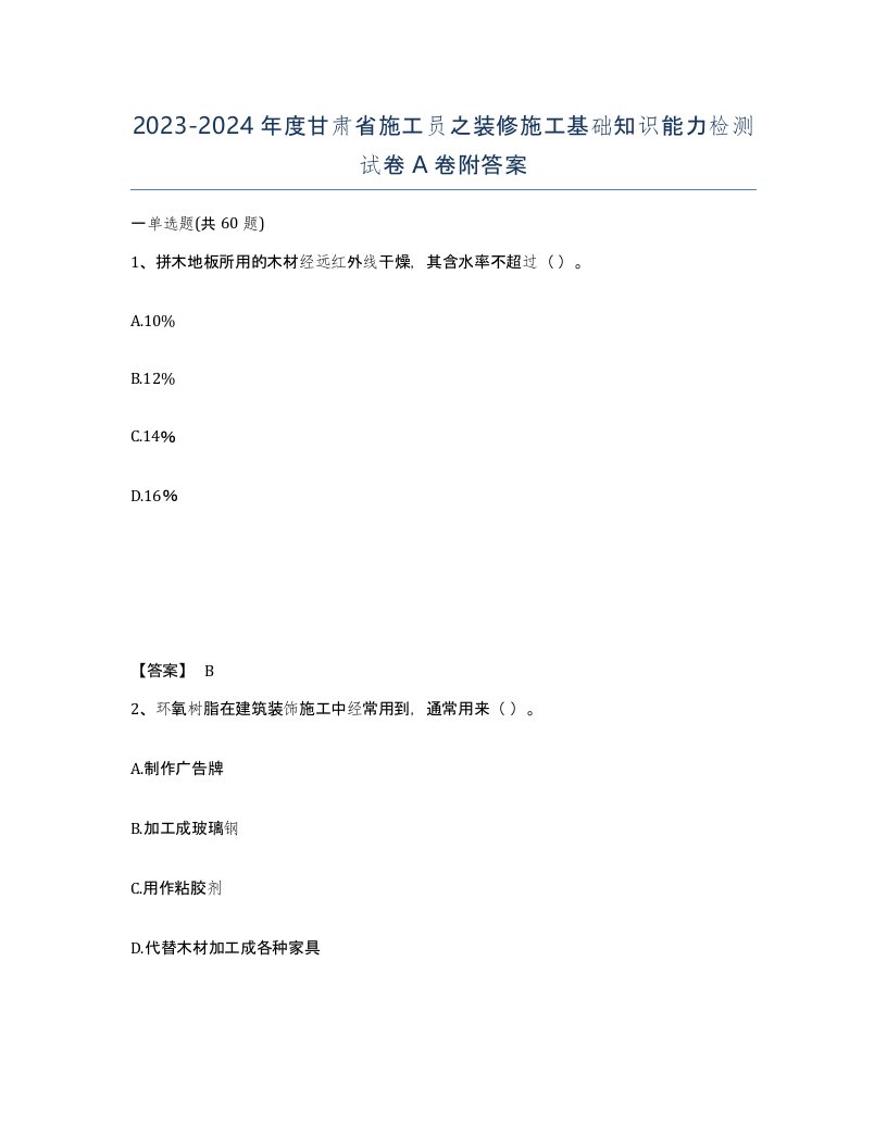 2023-2024年度甘肃省施工员之装修施工基础知识能力检测试卷A卷附答案