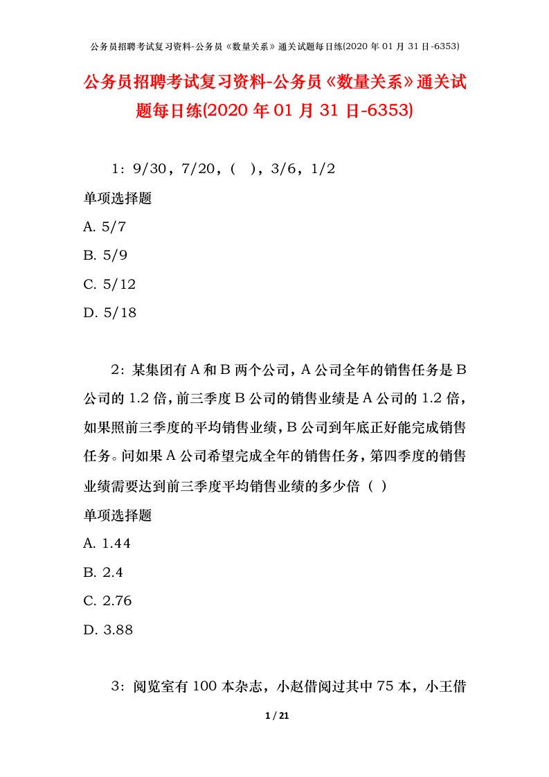 公务员招聘考试复习资料-公务员数量关系通关试题每日练2020年01月31日-6353