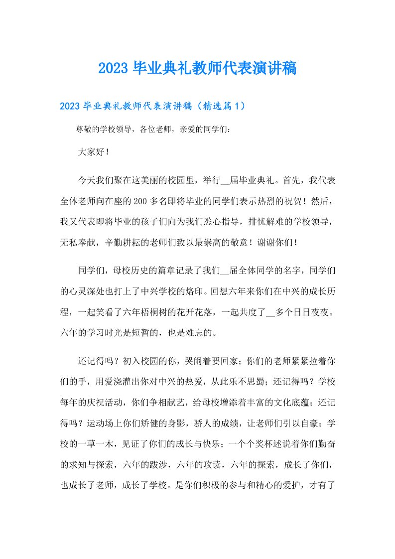 毕业典礼教师代表演讲稿