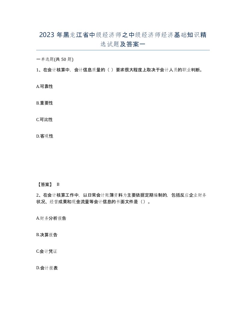 2023年黑龙江省中级经济师之中级经济师经济基础知识试题及答案一