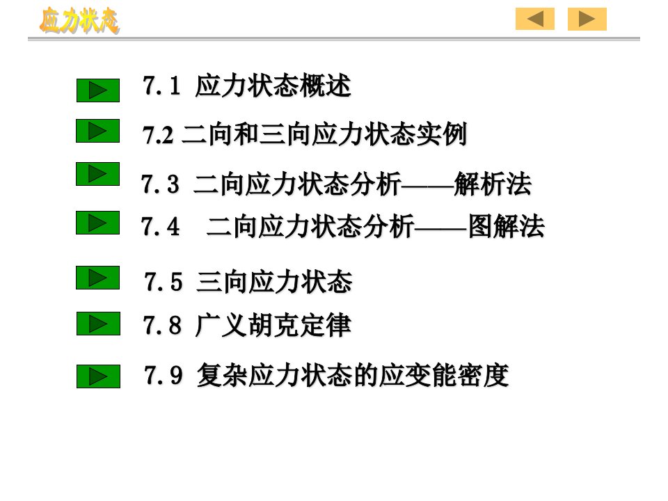 应力状态广义胡克定律