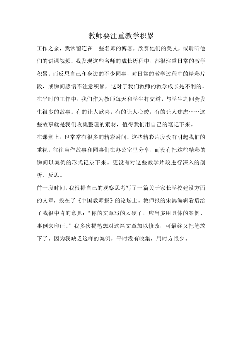 教师要注重教学积累