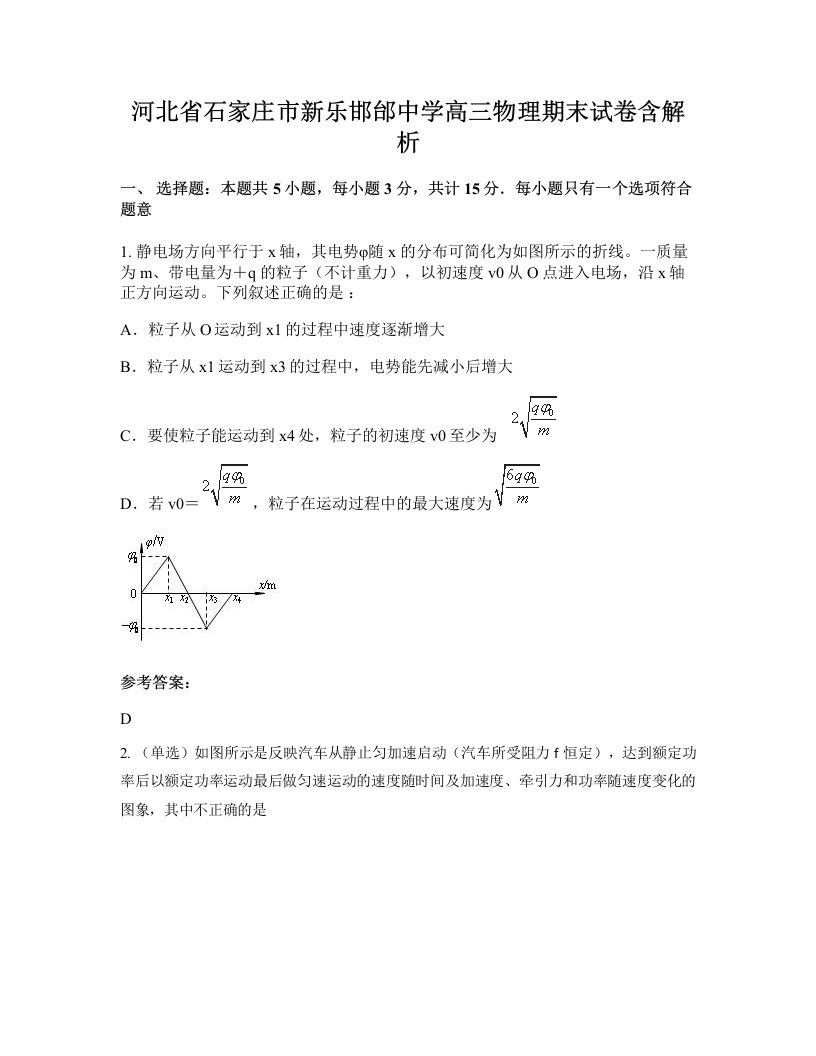 河北省石家庄市新乐邯邰中学高三物理期末试卷含解析