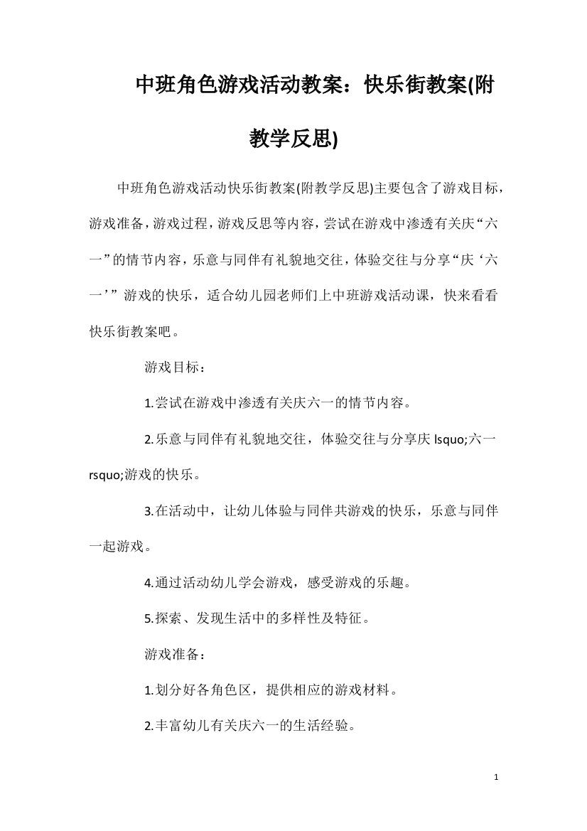 中班角色游戏活动教案：快乐街教案(附教学反思)