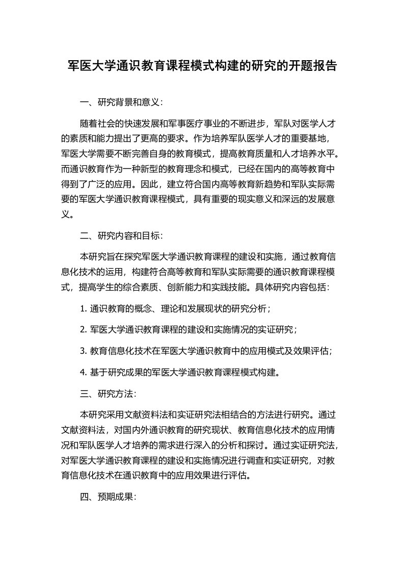 军医大学通识教育课程模式构建的研究的开题报告