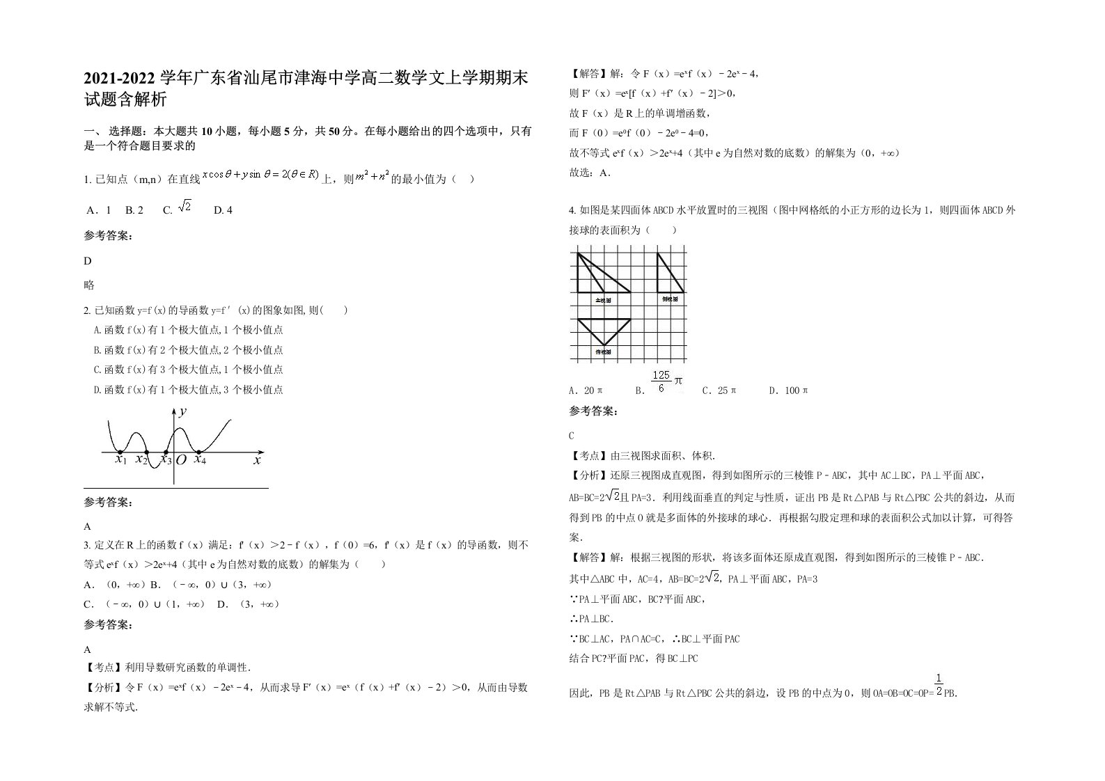 2021-2022学年广东省汕尾市津海中学高二数学文上学期期末试题含解析