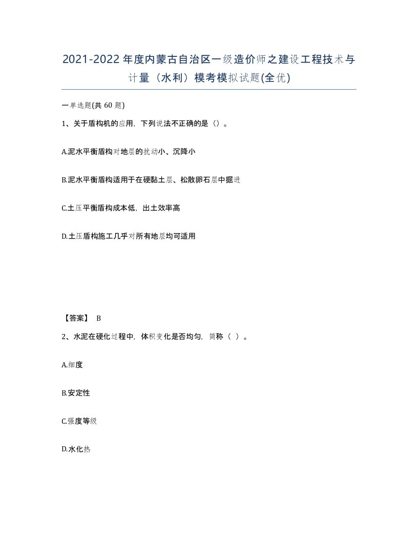 2021-2022年度内蒙古自治区一级造价师之建设工程技术与计量水利模考模拟试题全优