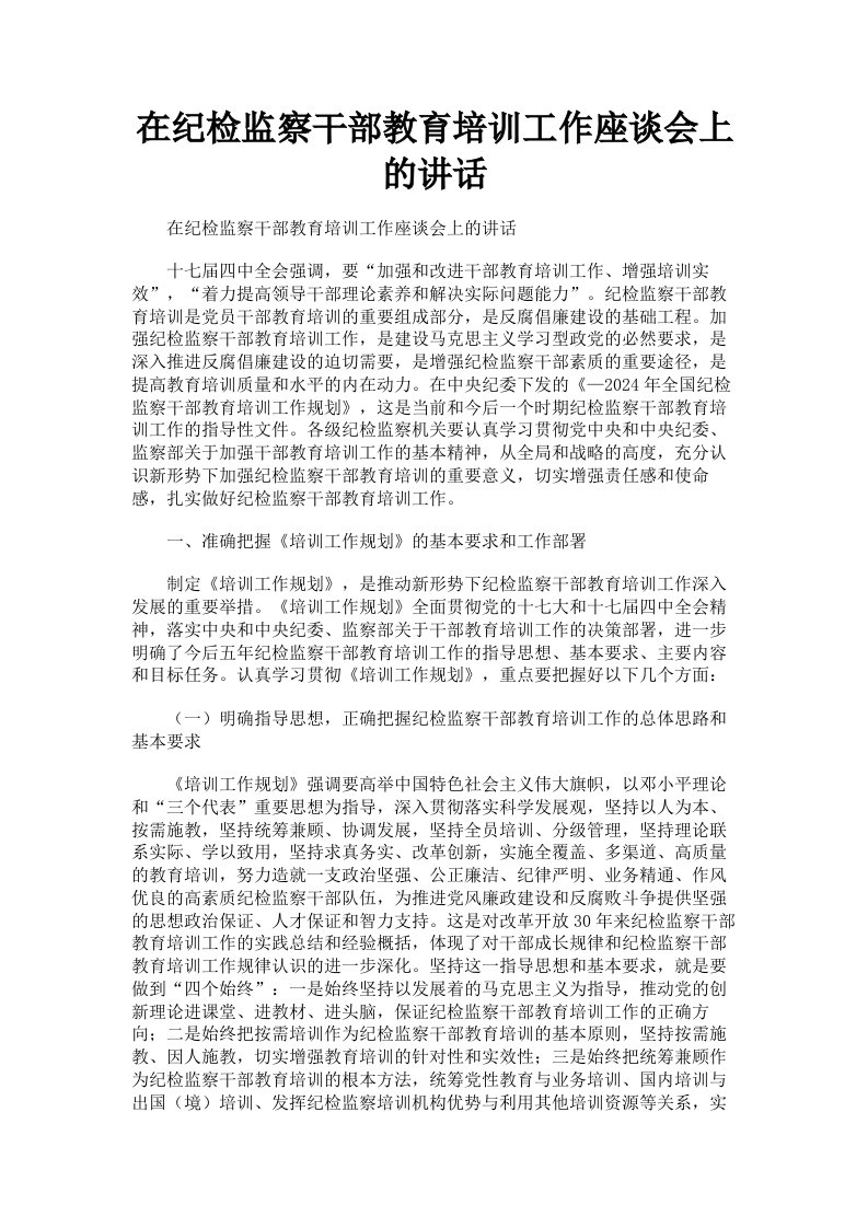 在纪检监察干部教育培训工作座谈会上的讲话