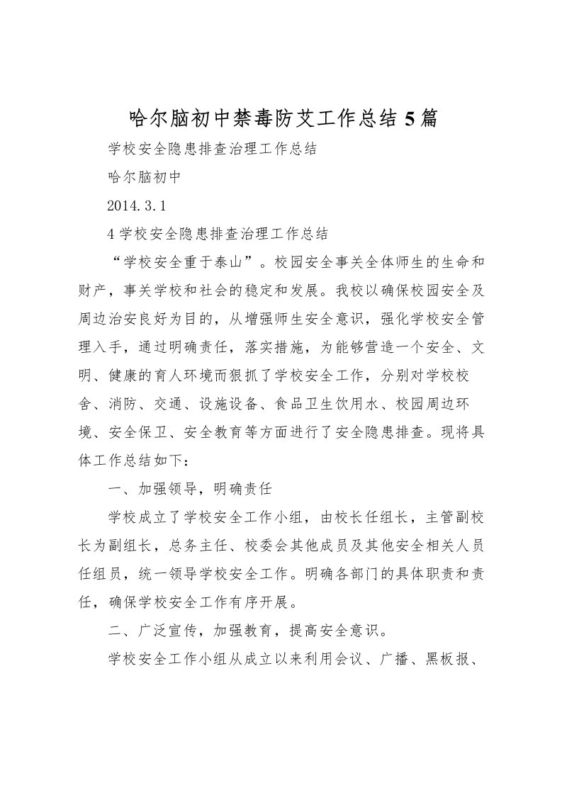 2022哈尔脑初中禁毒防艾工作总结5篇