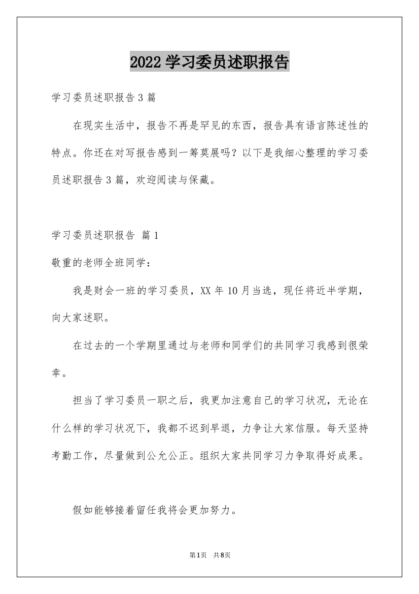 2022学习委员述职报告_8