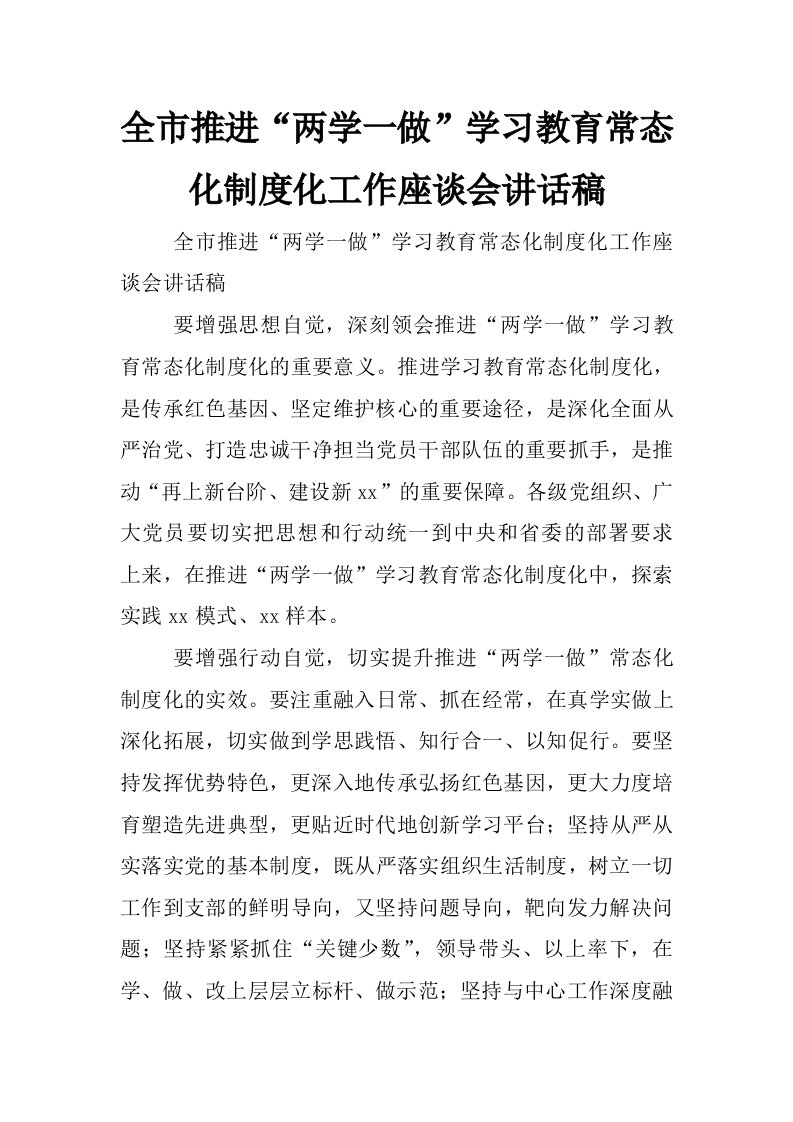 全市推进“两学一做”学习教育常态化制度化工作座谈会讲话稿_3