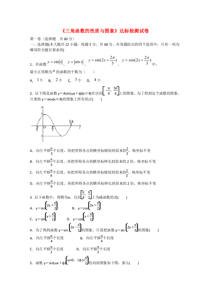 （整理版）《三角函数的性质与图象》达标检测试卷