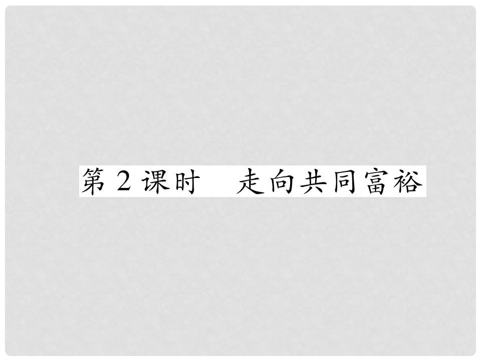 九年级道德与法治上册