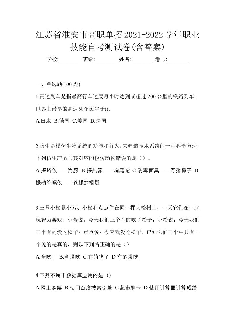 江苏省淮安市高职单招2021-2022学年职业技能自考测试卷含答案